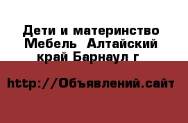 Дети и материнство Мебель. Алтайский край,Барнаул г.